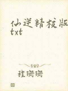 仙逆精校版全本txt