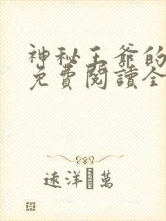 神秘王爷的爱妃免费阅读全文封面