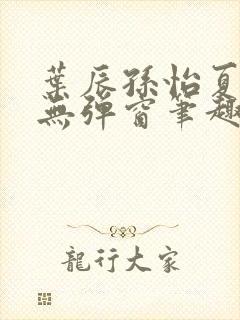 叶辰孙怡夏若雪无弹窗笔趣阁全文免费阅读