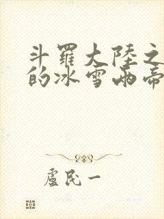 斗罗大陆之涅荡的冰雪两帝