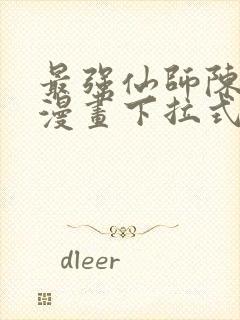 最强仙师陈北玄漫画下拉式