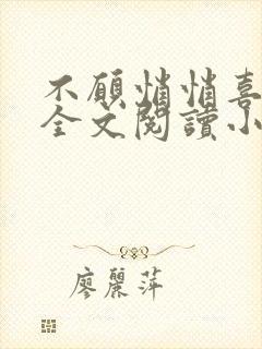 不愿悄悄喜欢你全文阅读小说