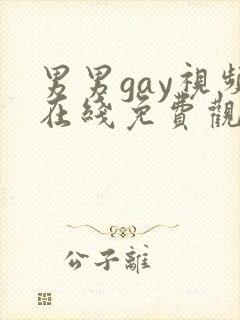 男男gay视频在线免费观看