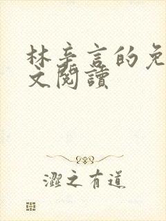 林辛言的免费全文阅读