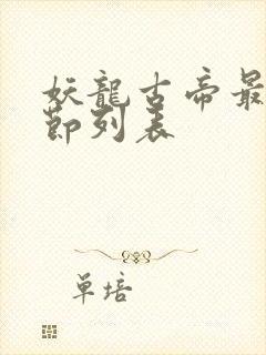 妖龙古帝最新章节列表