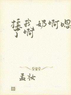 揉我奶啊嗯高潮了啊