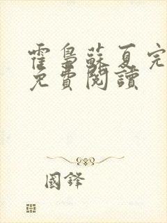 霍枭苏夏完结版免费阅读