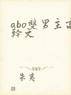 abo双男主高干文