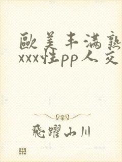 欧美丰满熟妇xxxx性pp人交