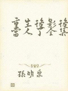 重生后影后她不当人了全集