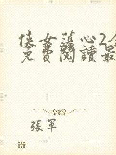 侠女荡心2全文免费阅读最新章节