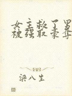 女主救了男主反被强取豪夺阿瑶小说