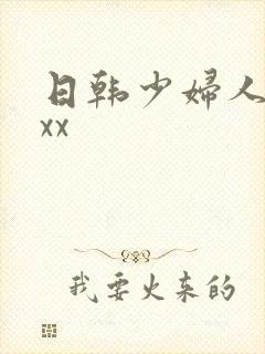 日韩少妇人妻xxx