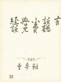 经典小说有声小说免费听