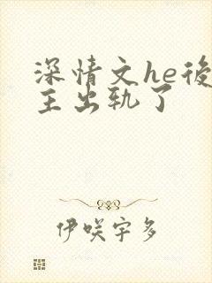 深情文he后男主出轨了