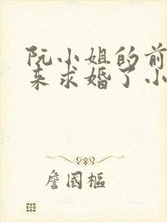 阮小姐的前夫又来求婚了小说在线阅读