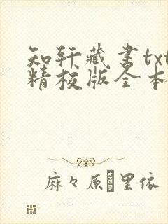 知轩藏书txt精校版全本