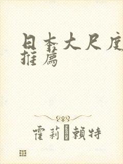 日本大尺度电影推荐