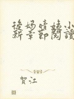 后妈晴姨小说最新章节阅读