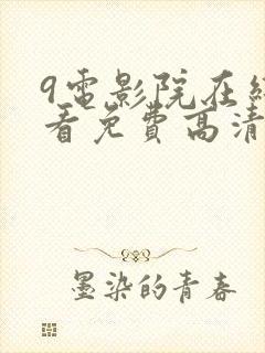 9电影院在线观看免费高清电视剧