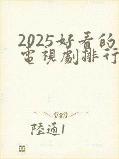 2025好看的电视剧排行榜前十名