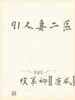 91人妻二区封面