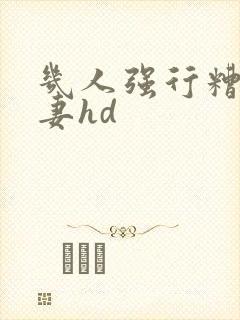 几人强行糟蹋人妻hd封面