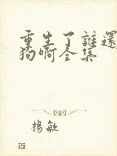 重生了谁还当舔狗啊全集