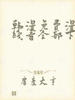 韩漫免费漫画在线看全部下拉式