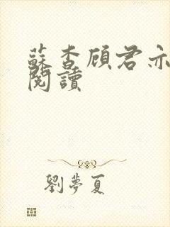 苏杳顾君亦在线阅读