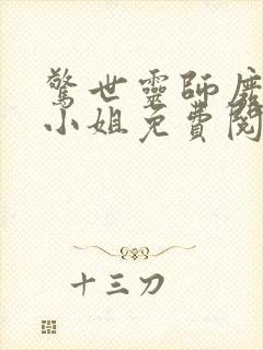 惊世灵师废材五小姐免费阅读全