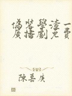 伪装学渣一二季广播剧免费听