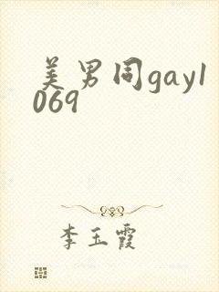 美男同gay1069