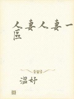 人妻人妻一区二区