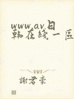 www.av日韩在线一区二区
