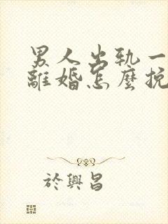 男人出轨一定要离婚怎么挽回