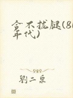 合不拢腿(80年代)