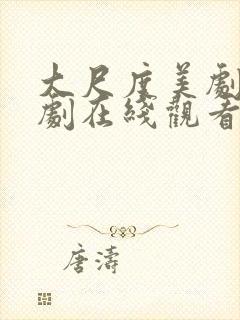 大尺度美剧电视剧在线观看