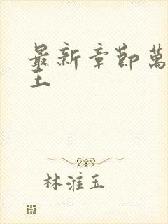 最新章节万相之王