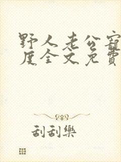 野人老公宠妻无度全文免费阅读封面