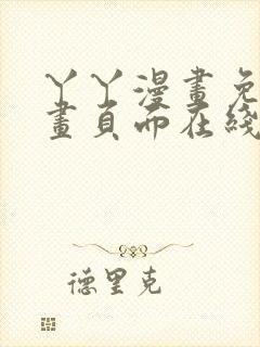 丫丫漫画免费漫画页面在线看漫画