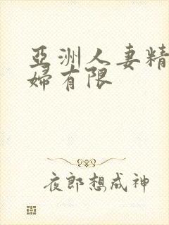 亚洲人妻精品少妇有限