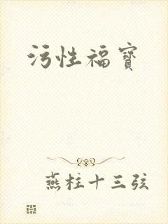 污性福宝