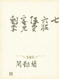 刺客伍六七第5季免费版