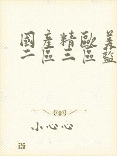 国产精欧美一区二区三区蓝颜男同