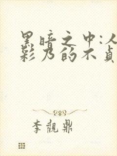 黑暗之中:人妻彩乃的不贞妄想