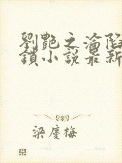 刘艳之沦陷李铁锁小说最新章节更新