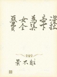 恶女为帝漫画免费全集下拉式漫画