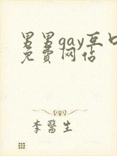 男男gay互口免费网站