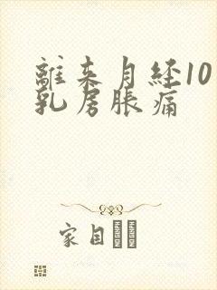 离来月经10天乳房胀痛封面